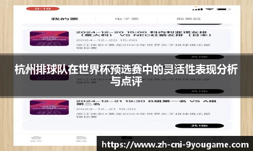杭州排球队在世界杯预选赛中的灵活性表现分析与点评