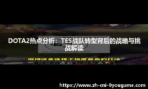 DOTA2热点分析：TES战队转型背后的战略与挑战解读