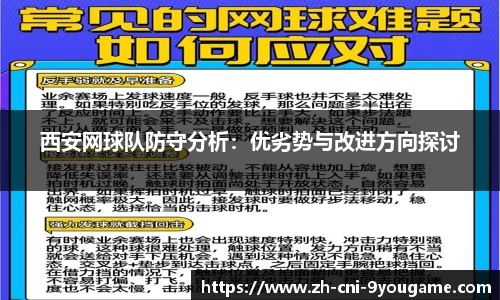 西安网球队防守分析：优劣势与改进方向探讨